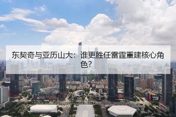 东契奇与亚历山大：谁更胜任雷霆重建核心角色？