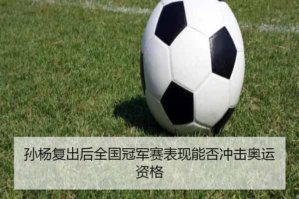孙杨复出后全国冠军赛表现能否冲击奥运资格